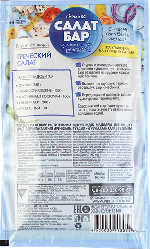

Заправка салатная Гурмикс Греческая 80 г