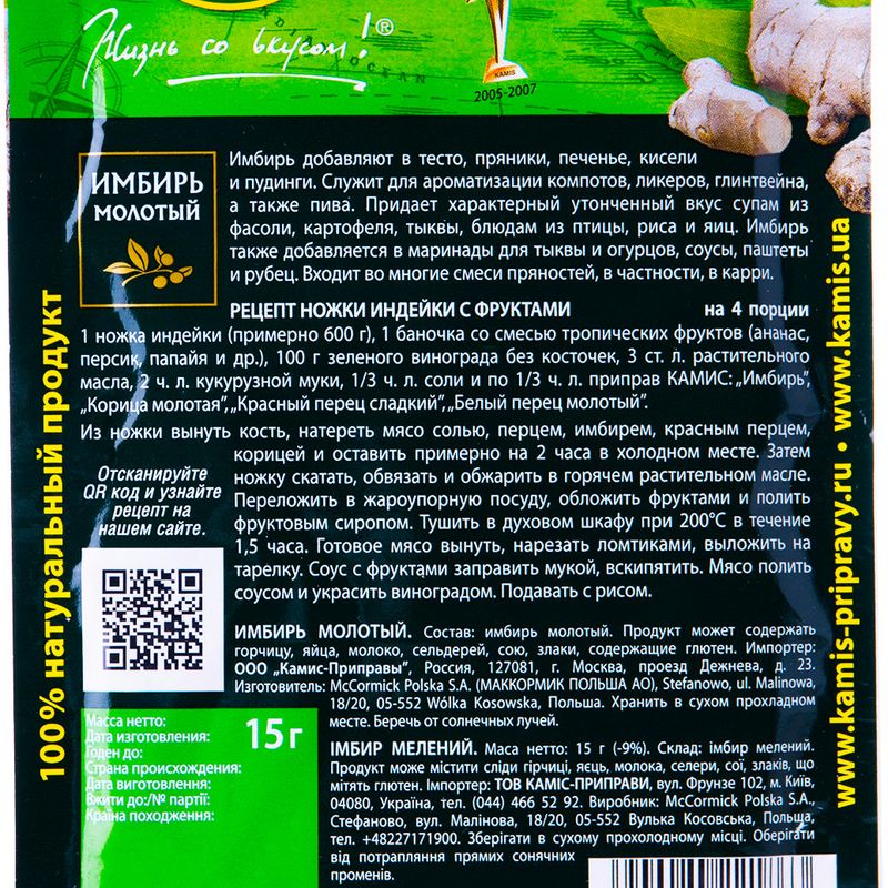 

Имбирь Kamis молотый, 15 г