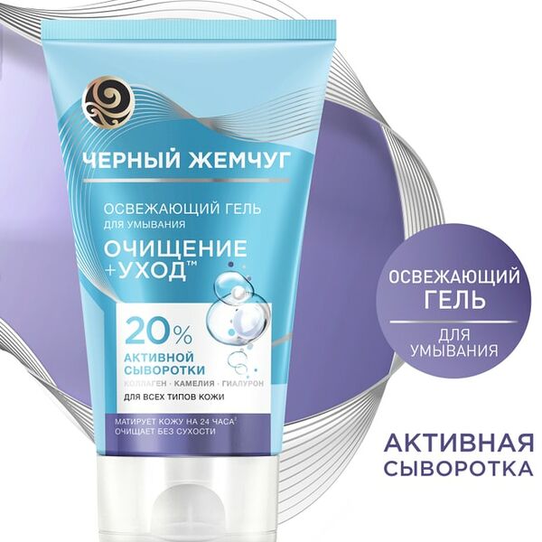Гель для умывания Черный Жемчуг Освежающий Очищение+Уход с гиалуроном матирует кожу без сухости 120мл