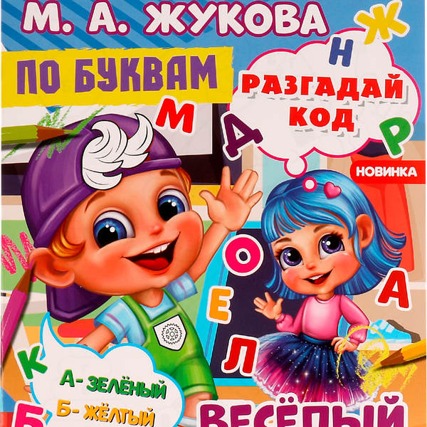 Раскраска УМКА Веселый код, по буквам, М.А.Жукова, А4 Арт. 334359
