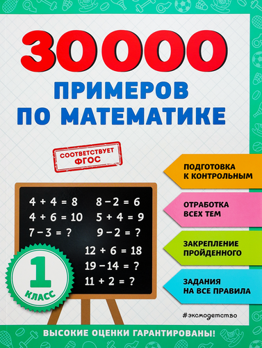 

Книга ЭКСМО 30000 примеров по математике: 1 класс, Арт. 978-5-04-171259-4