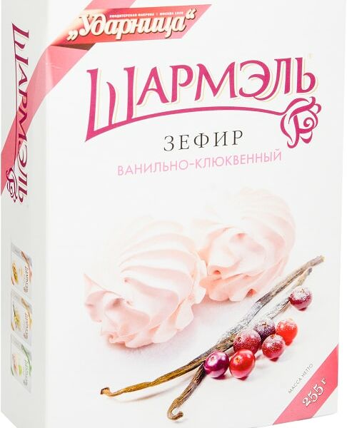 Зефир Шармэль Ванильно-клюквенный 255г