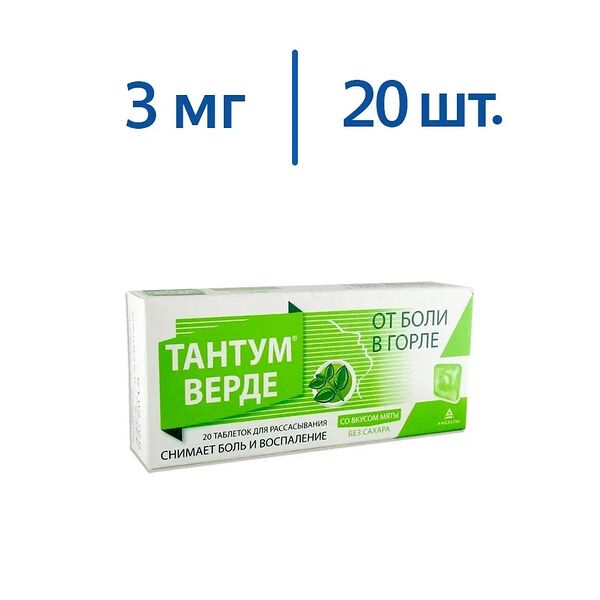 Тантум Верде 3 мг 20 шт таблетки для рассасывания с мятой
