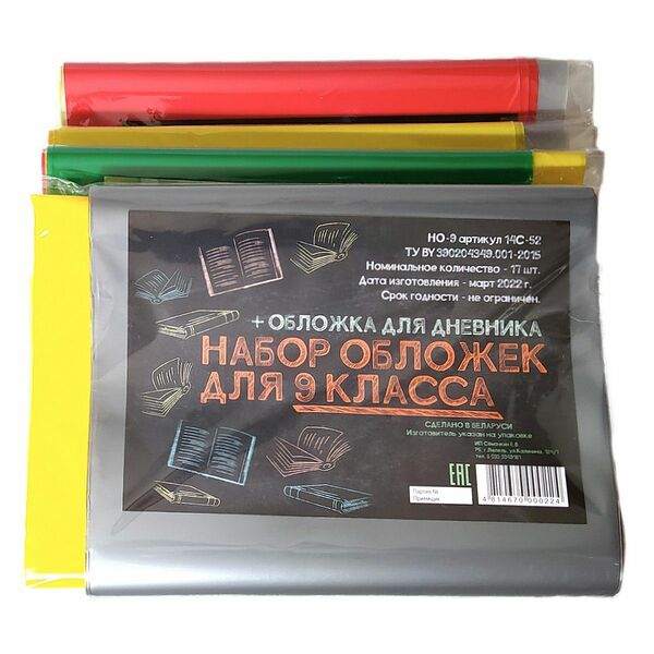 Набор обложек 9 класс НО-9 арт SP-09