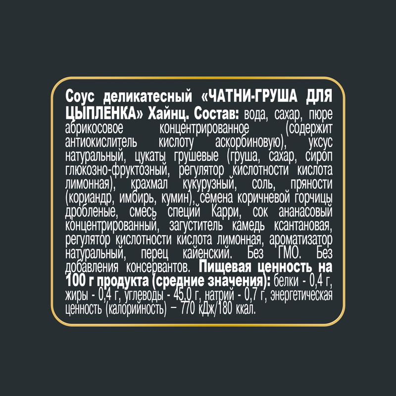 

Соус Heinz Чатни-груша для цыпленка 230 г