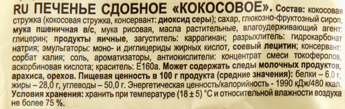 

Печенье Яшкино Кокосовое сдобное 200 г