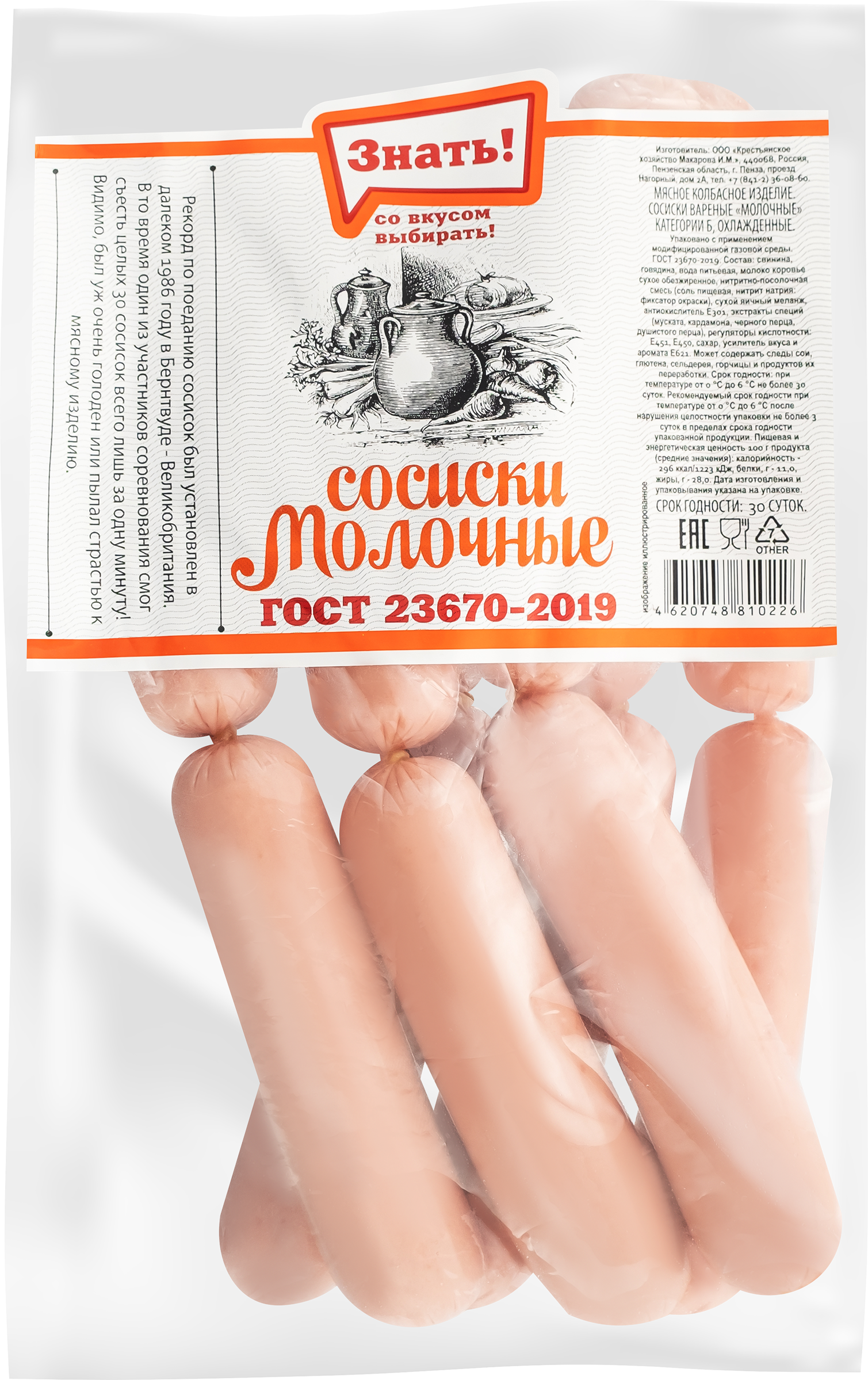 

Сосиски ЗНАТЬ Молочные вар кат.Б вес до 1.2кг
