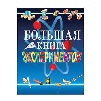 Книга «Большая книга экспериментов для школьников», «Росмэн», Россия