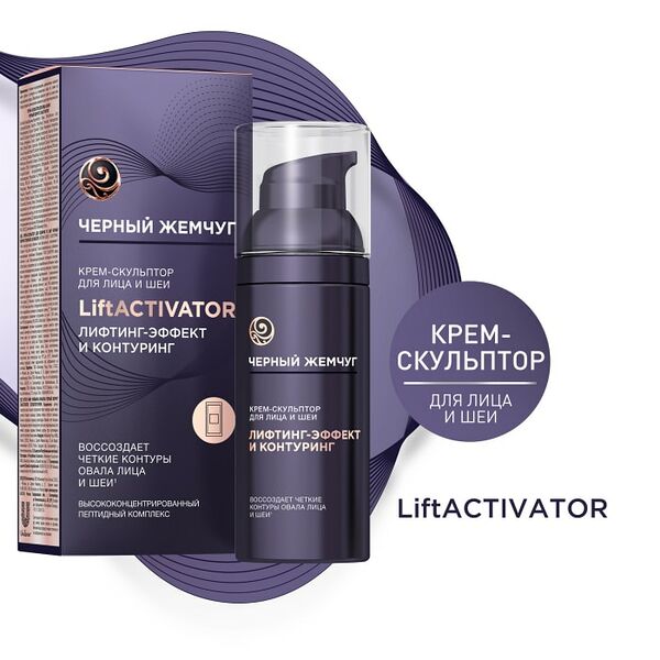 Крем-скульптор для лица и шеи Черный Жемчуг LiftActivator лифтинг-эффект и контуринг с коллагеном 50мл