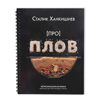 

Книга Про плов. Непромокаемая книга, Россия