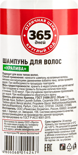 

Шампунь для волос 365 ДНЕЙ Крапива, 1 л