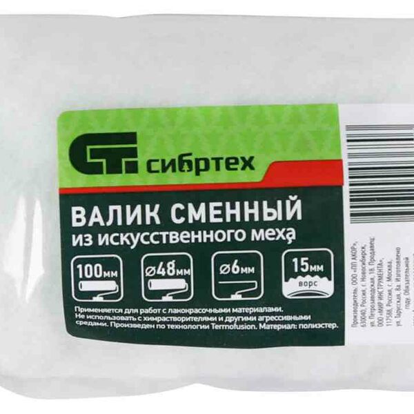 Валик сменный Сибртех из искусственного меха ворс 100 мм