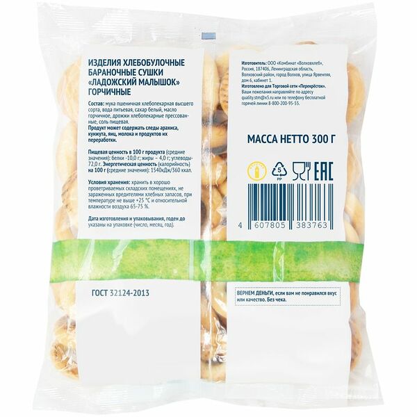 Сушки Ладожский малышок горчичные Зелёная Линия, 300г