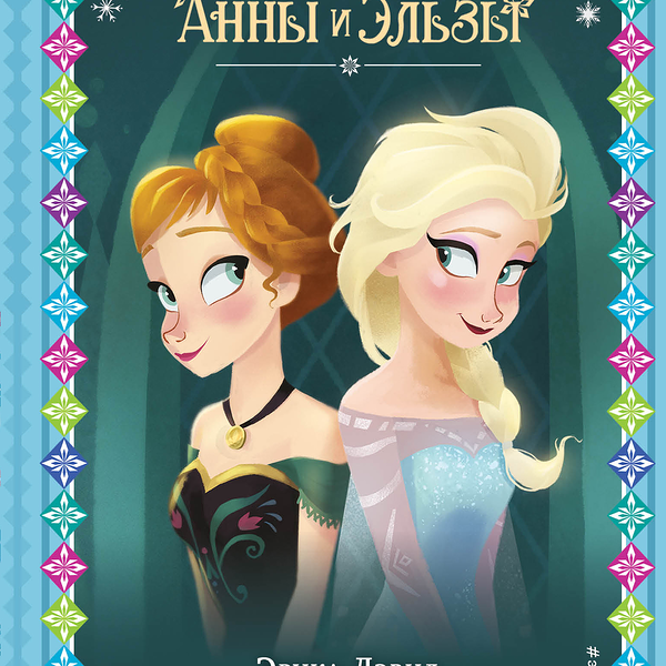 Книга ЭКСМО Disney. Холодное сердце. Новые приключения Анны и Эльзы
