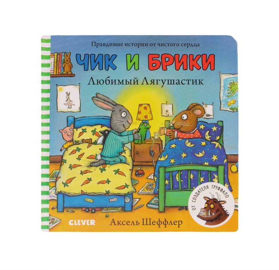 

Чик и Брики. Книжки-картонки. Любимый Лягушастик. Китай