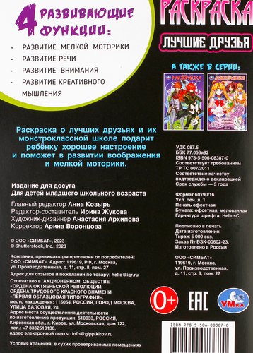 

Раскраска УМКА Лучшие друзья, 16 страниц, Арт. 350321