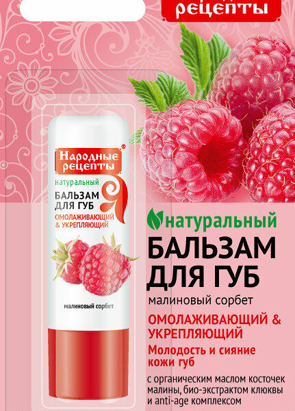Бальзам для губ Народные рецепты малиновый сорбет Фитокосметик, 4.5 г