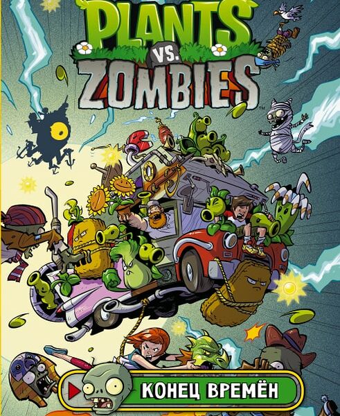 Растения против зомби. Конец времён / Тобин Пол