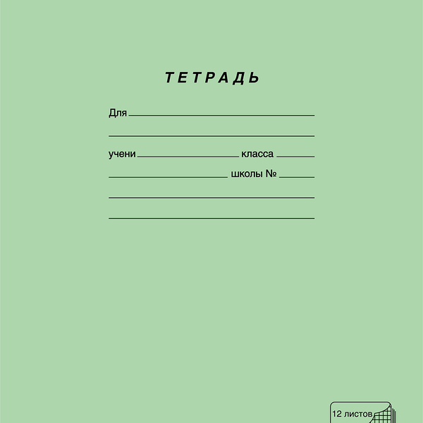 Тетрадь ученическая ПЗБМ А5 12 листов, в крупную клетку