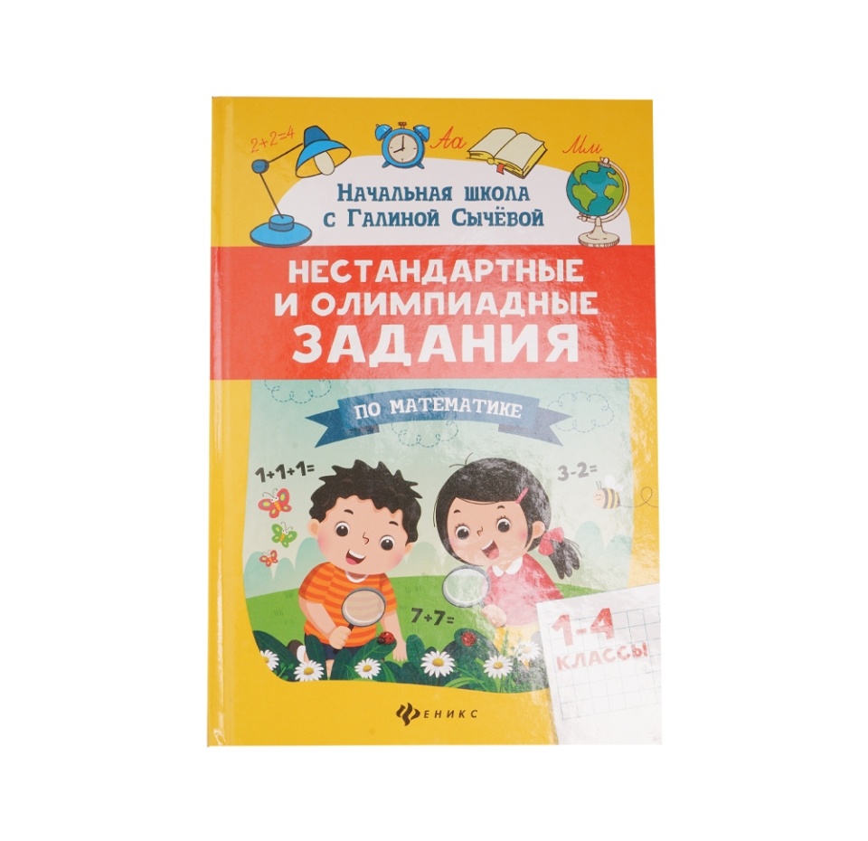 

Книга. Нестандартные и олимпиадные задания по математике 1-4кл. Сычёва Галина Николаевна Россия