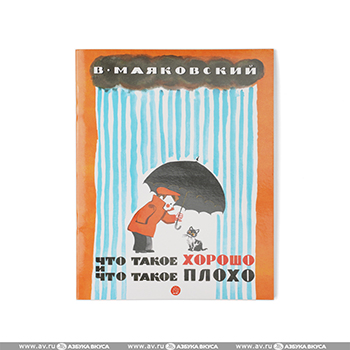 

Книга Жили-были книжки. Что такое хорошо и что такое плохо