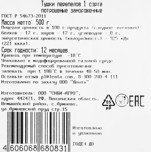 

Перепел ЛЕНТА FRESH замороженный, 500г