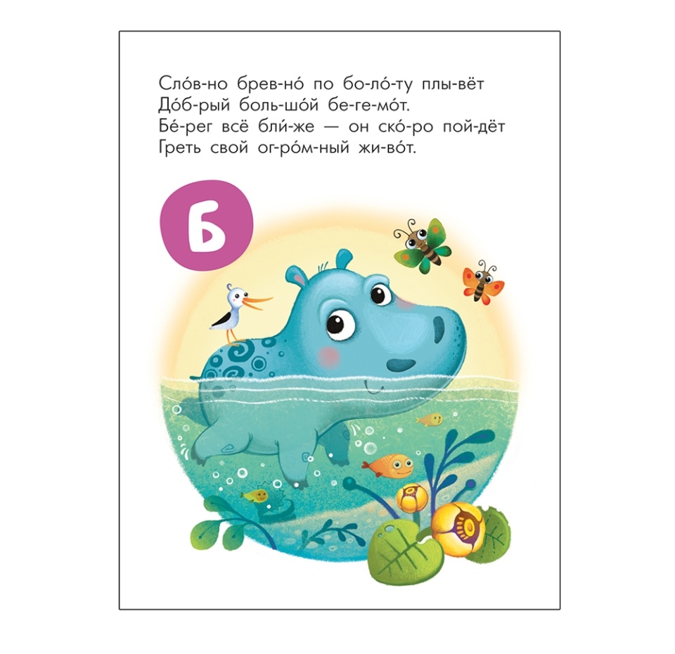 

Читаю сам. Азбука в стихах. Животные. Михайлов Павел