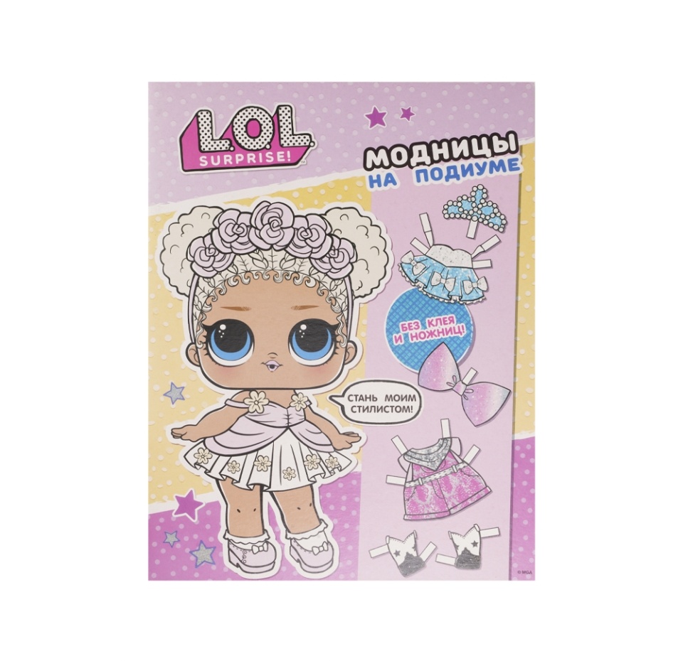 

Книга L.O.L. Surprise! Модницы на подиуме одень куколку. Россия