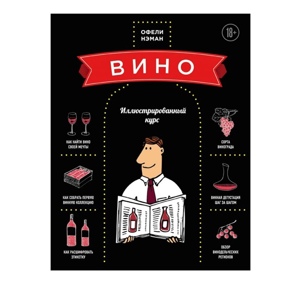 

Книга "Вино", иллюстрированный курс. Нэман Офели