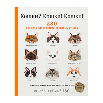 Книга Кошки? Кошки! Кошки! 380 сюжетов для вышивки в разных стилях, Россия