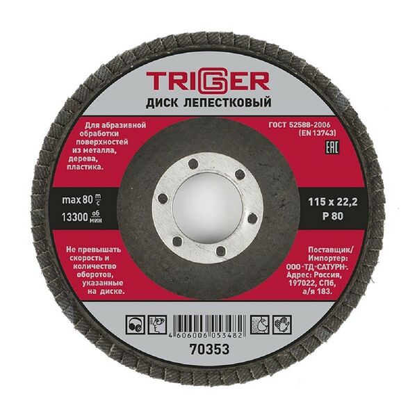 Диск лепестковый Триггер по металлу, 115х22 мм, P80