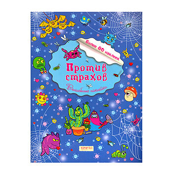 Книга Волшебные наклейки Против страхов ТМ Качели