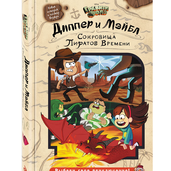 Книга Диппер и Мэйбл. Сокровища Пиратов Времени