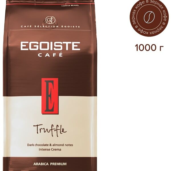 Кофе в зернах Egoiste Truffle 1кг