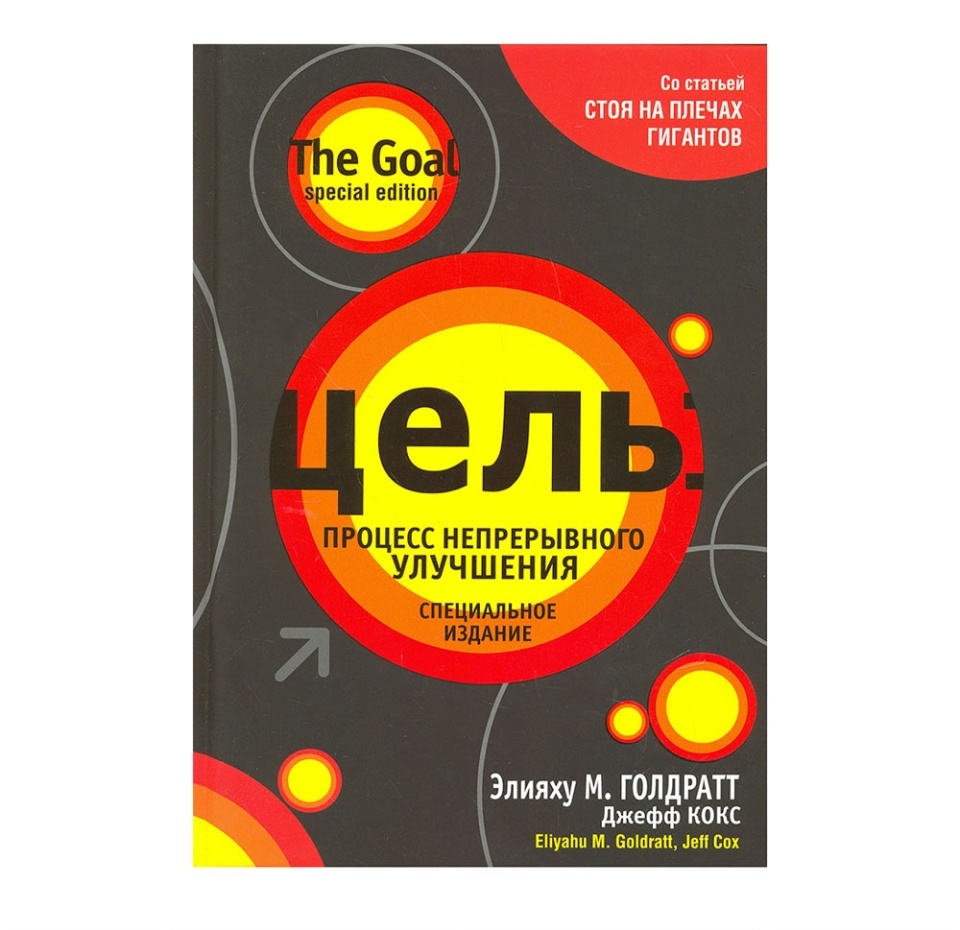 

Книга Цель: процесс непрерывного улучшения (исправ/черн) Россия