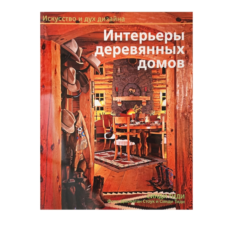 

Книга Интерьеры деревянных домов. Тиди Синди. Красивые дома пресс