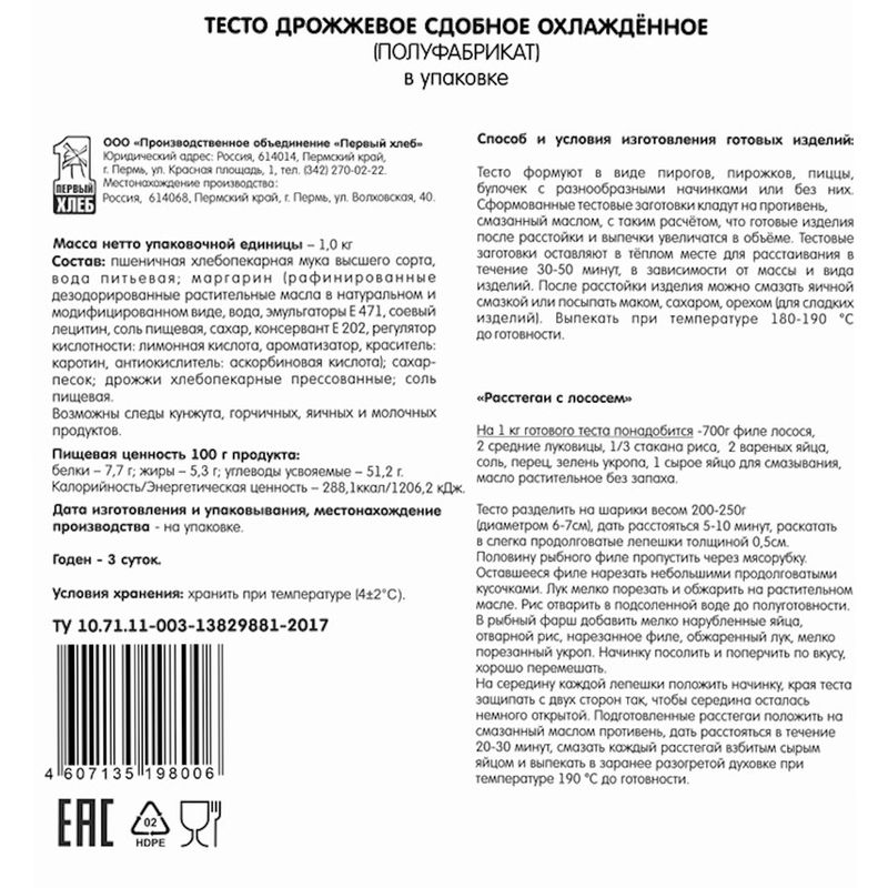 

Тесто дрожжевое Первый хлеб сдобное охлажденное 1 кг