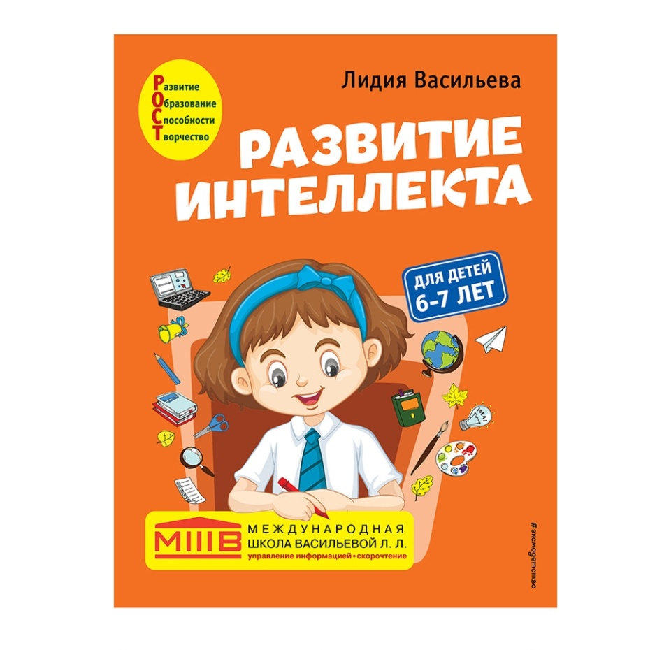 

Книга «Развитие интеллекта» для детей 6-7 лет, Васильева Лидия, «Эксмодетство», Россия