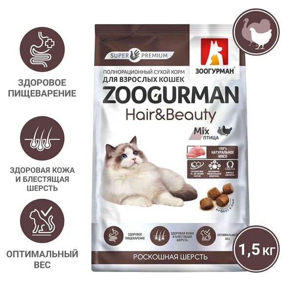 Сухой корм для взрослых кошек Зоогурман Hair&Beauty Mix Птица 1.5кг