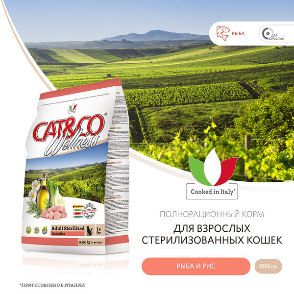 Wellness Cat&Co Adult Sterilized корм для взрослых стерилизованных кошек Рыба и рис
