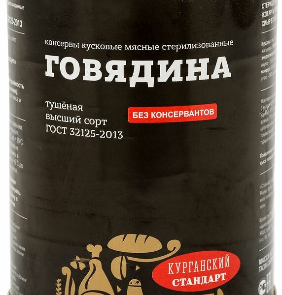 Говядина тушеная Курганский стандарт ГОСТ высший сорт