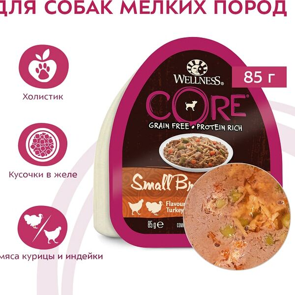 Влажный корм для собак Core Small Breed из курицы с индейкой морковью и зеленой фасолью 85г