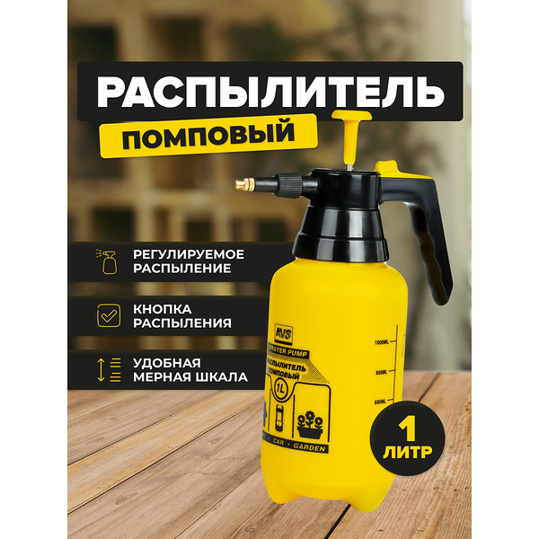 Распылитель AVS CW-01, помповый, для садовых растений, желтый, черный, 1л