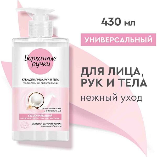 Крем Бархатные Ручки Увлажняющий универсальный для всей семьи 430мл