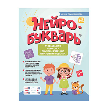 

Нейробукварь. Уникальная методика обучения чтению и развития ребёнка. Праведникова Ирина Игоревна