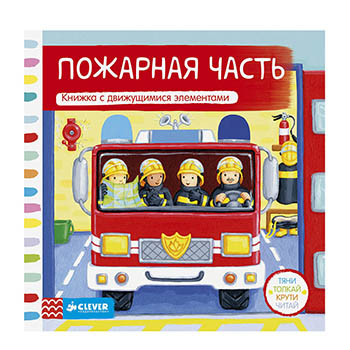 

Книга «Тяни, толкай, крути, читай. Пожарная часть» с движущимися элементами, Clever, Китай