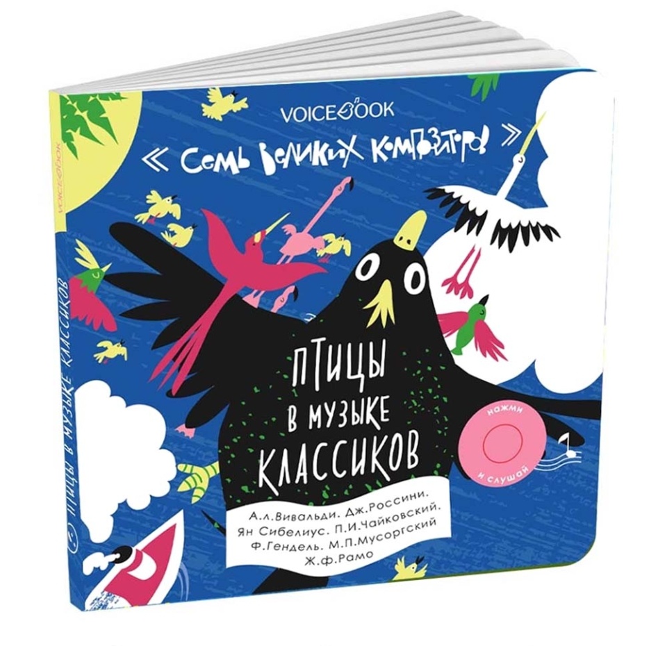 

Книга интерактивная «7 великих композиторов. Птицы в музыке классиков», VoiceВook, Китай