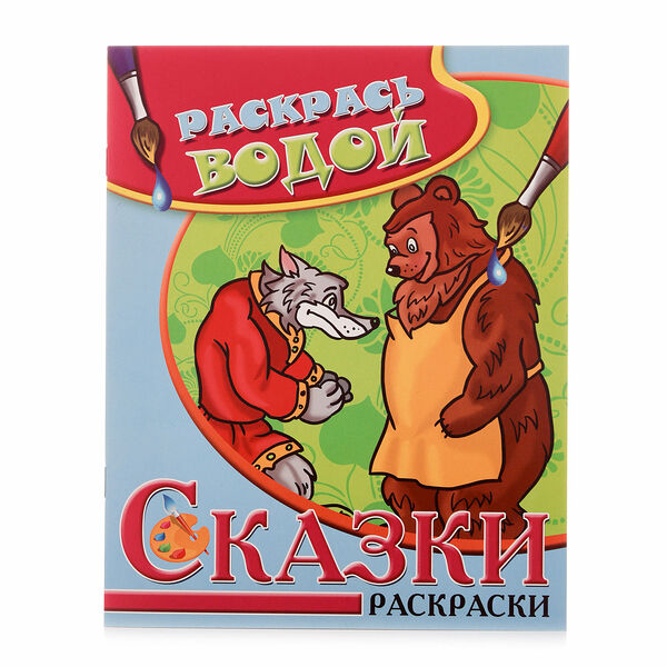 Раскраски Волк, медведь и лиса Раскрась водой ТМ Теремок