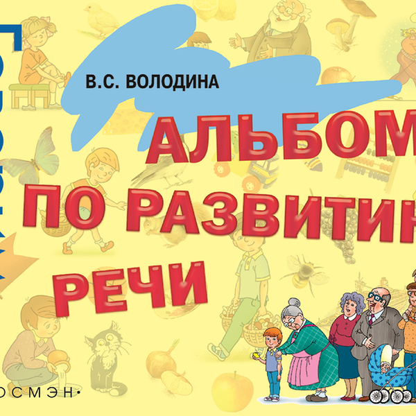 Альбом по развитию речи Росмэн Володина В.С.