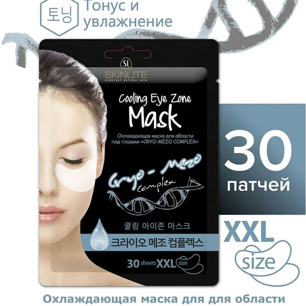 Маска для области глаз Skinlite Cryo-Mezo Complex 30шт